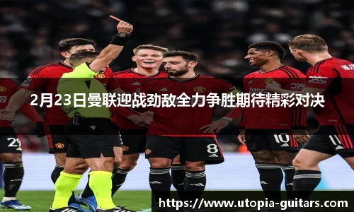 2月23日曼联迎战劲敌全力争胜期待精彩对决