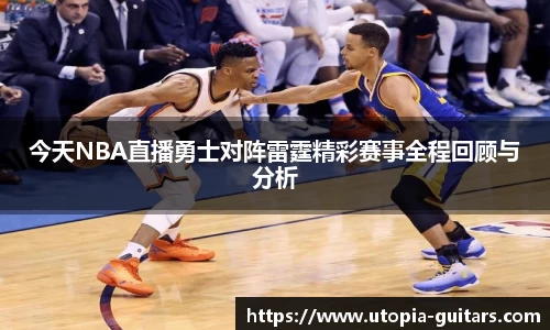 今天NBA直播勇士对阵雷霆精彩赛事全程回顾与分析