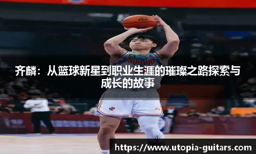 齐麟：从篮球新星到职业生涯的璀璨之路探索与成长的故事