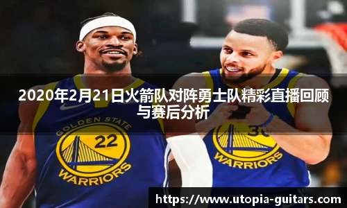 2020年2月21日火箭队对阵勇士队精彩直播回顾与赛后分析