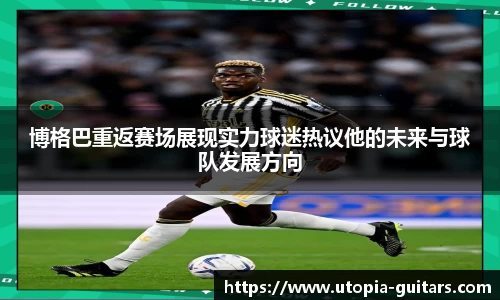博格巴重返赛场展现实力球迷热议他的未来与球队发展方向