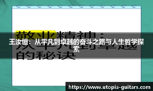 王汝恒：从平凡到卓越的奋斗之路与人生哲学探索
